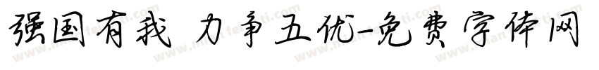 强国有我 力争五优字体转换